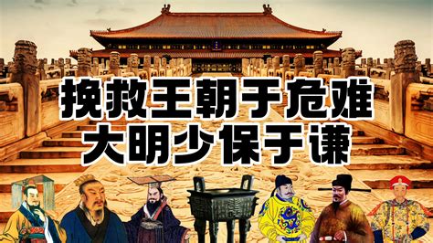 为什么大明少保于谦，挽救王朝于危难，续命200年，却是结局凄凉 哔哩哔哩