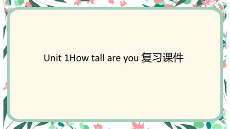 Unit 1how Tall Are You 复习课件共16张ppt 21世纪教育网