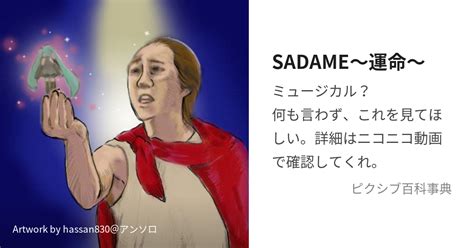 Sadame～運命～ さだめうんめいとは【ピクシブ百科事典】