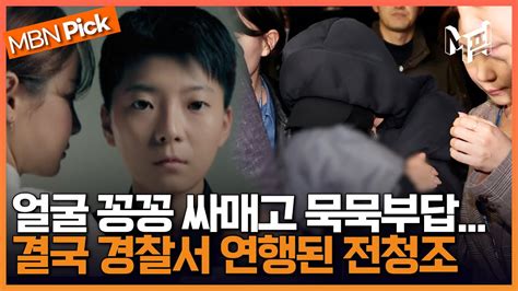 사기 혐의 전청조 송파경찰서 압송 현장혐의 인정하냐 질문에 묵묵부답 엠픽 Youtube