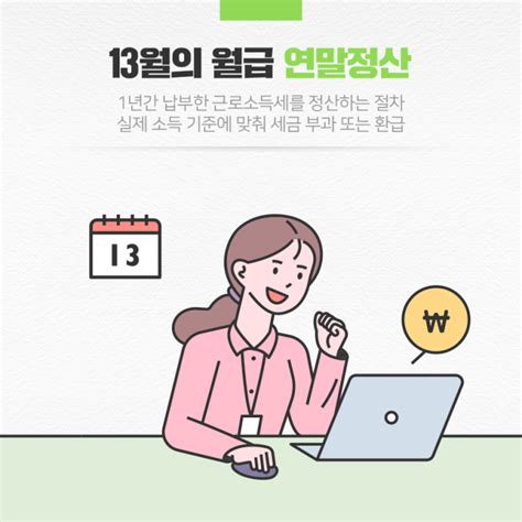 13월의 월급 연말정산 가이드