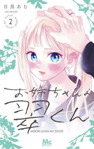 【試し読み】お姉ちゃんの翠くん 2／目黒 あむ 集英社コミック公式 S Manga