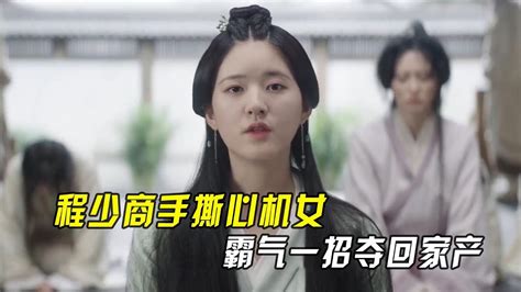 星汉灿烂：程少商手撕心机女，霸气一招夺回家产，凌不疑拍手叫好 Youtube