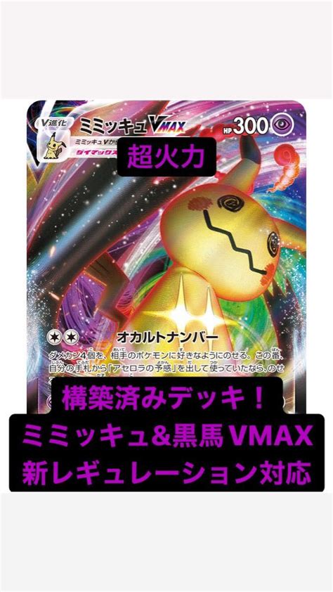 ポケモンカード 構築済みデッキ ミミッキュand黒馬vmax 新レギュ対応｜paypayフリマ