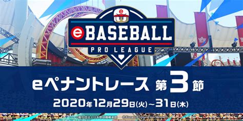 12月29~31日ebaseballプロリーグ Eペナントレース第3節 真中満 Official Web