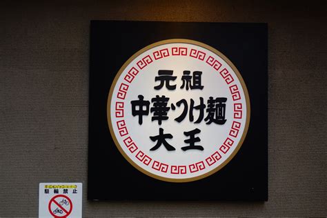 元祖中華つけ麺大王 総本店｜本店の旅