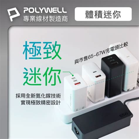 Polywell 寶利威爾 65w三孔pd快充頭 雙usb Cusb A充電器 Gan氮化鎵 Bsmi認證 Pchome 24h購物