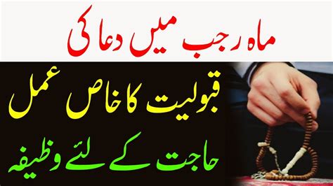 Rajab Mein Dua Ki Qaboliyat Ka Khas Amal Wazifa For Hajat YouTube