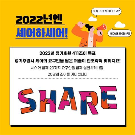 2022년엔 셰어하셰어 411번째 조이님을 기다립니다 성적권리와 재생산정의를 위한 센터 셰어 Share