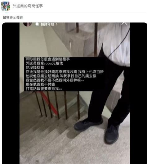 上樓後沒錢找零！外送員怒「報警抓女客人」 下場曝光同行也搖頭 新奇 Nownews今日新聞