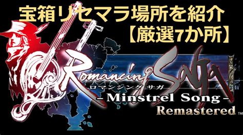 【ミンサガリマスター】固定宝箱リセマラで強力な装備をゲットしようオススメの場所も紹介【攻略】 8 Blog