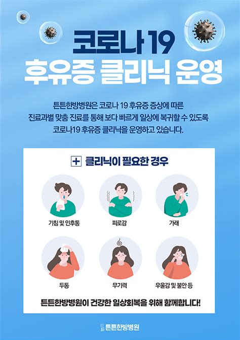 코로나19 후유증클리닉 운영 튼튼한방병원 공지사항