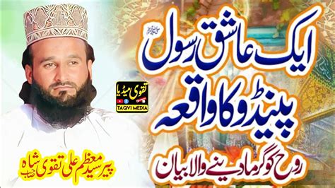 Ek Ashiq E Rasool Ka Waqya ایک عاشق رسول ﷺ کا واقعہ Allama Syed