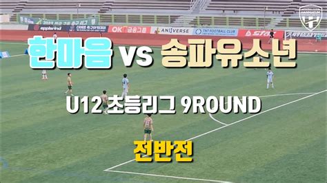 Fc한마음 Vs 송파유소년 U12 2023초등리그 Haechi 6 9라운드 Full 영상 Youtube