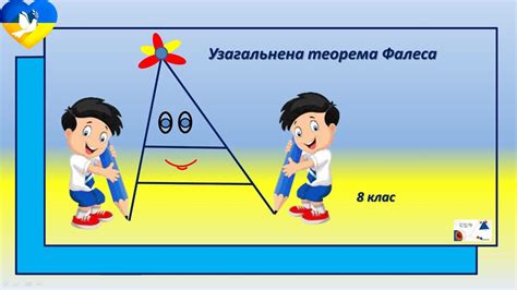 8 кл. Узагальнена теорема Фалеса. - YouTube