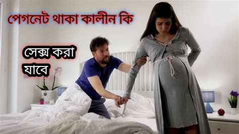 পেগনেট থাকাকালীন কি সেক্স করা যাবে Question Sex Can Be Done On A Pegnet Solution Doctor Rima