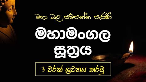 Seth Pirith maha mangala suthraya 3 Warak මහමගල සතරය 3 වරක ශ