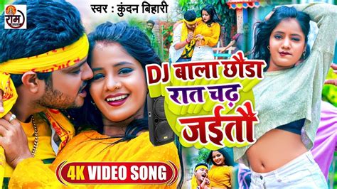 Video Dj बल छड रत चढ जईत Kundan Bihari Dj Wala Chhauda