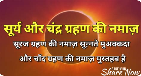 सरय और चदर गरहण क नमज Surya OR Chandra Grahan Ki Namaz