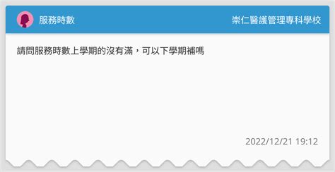 服務時數 崇仁醫護管理專科學校板 Dcard