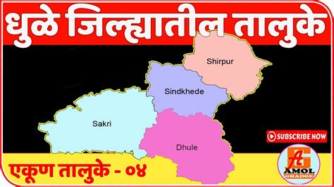 धुळे जिल्ह्यातील तालुके Tehsil In Dhule District Youtube