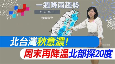 麥玉潔報氣象秋意濃 周末再降溫 北部探20度 一周天氣 北台灣秋意濃 中南部暖如夏 20231011 YouTube