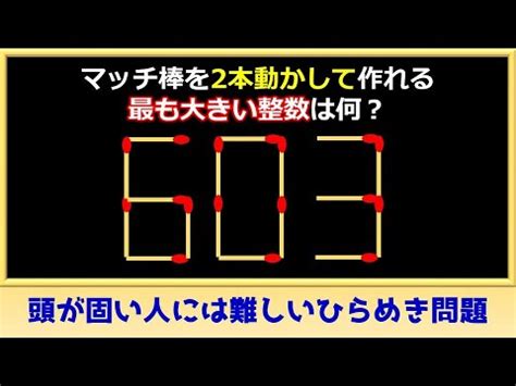 マッチ棒パズル頭が固い人には難しいひらめき問題 YouTube