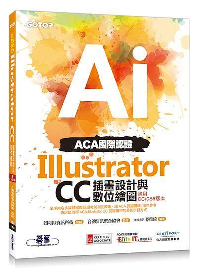 Aca國際認證 Illustrator Cc插畫設計與數位繪圖 適用cc Cs6版本 誠品線上