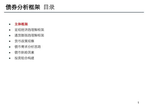 债券分析框架word文档在线阅读与下载免费文档