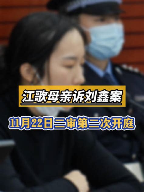 江母诉刘鑫案22日二审第二次开庭刘鑫江歌新浪新闻