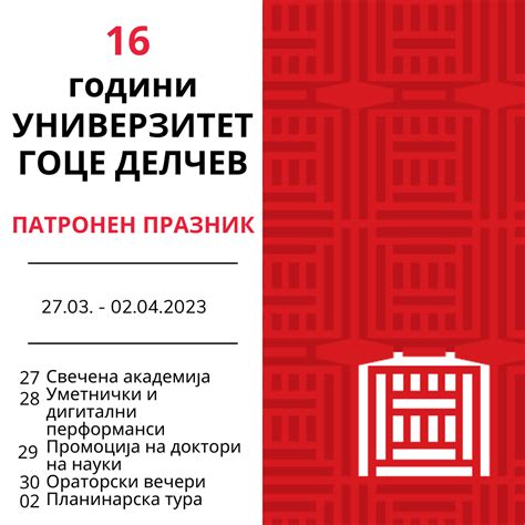 Гоце.мк - Универзитетот „Гоце Делчев“ – Штип одбележува 16 години од ...