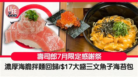 壽司郎7月限定感謝祭 濃厚海膽拌麵回歸17大盛三文魚子海苔包 Am730