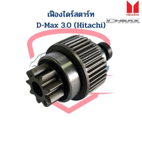 เฟืองไดร์สตาร์ท D Max 30 Hitachi เฟืองไดสตาร์ท D Max 30 ฮิตาชิ เฟืองได ดีแม็กซ์ Th