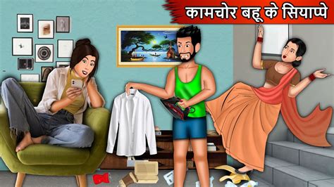 कामचोर बहू के सियाप्पे Moral Stories In Hindi Saas Vs Bahu Saas