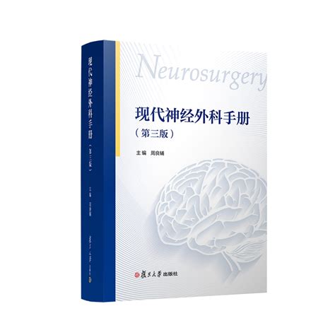 【新书推荐】荟聚“东方神刀”几十年执刀经验，这本神外医生的宝典时隔20年再出新版！ 脑医汇 神外资讯 神介资讯