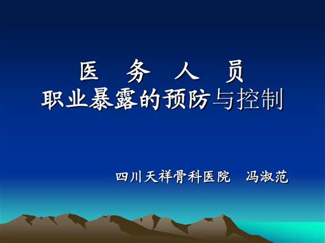 医务人员职业暴露预防与控制word文档在线阅读与下载无忧文档