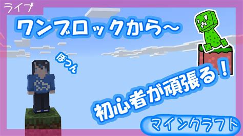 マインクラフト統合版 参加型 20時開始！ワンブロックで初心者が頑張る！のんびり雑談しながら～。1 マイクラ（minecraft）動画まとめ