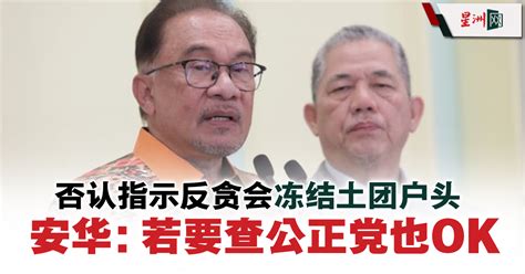 安华否认指示反贪会冻结土团户头 “若要查公正党也ok” 国内 即时国内