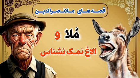 داستان خنده دار ملانصرالدینملا نصرالدین و خر نمک نشناس⭐🌏 Youtube