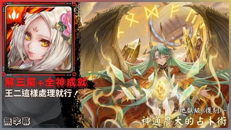 【神魔之塔】姜湘『解三屬全神成就』王二這樣處理就行！｜神通廣大的占卜術 地獄級 復刻｜比麗安《無字幕》 Youtube