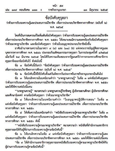 ราชกิจจานุเบกษา เผยแพร่ข้อบังคับคุรุสภา ว่าด้วยการรับรองความรู้และ