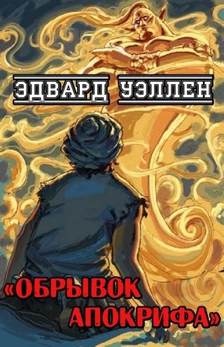 Обрывок апокрифа - читать онлайн бесплатно полную версию книги или ...