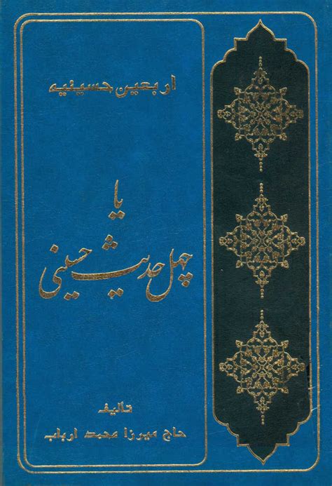 اربعین حسینیه یا چهل حدیث حسینی ویکی‌نور، دانشنامهٔ تخصصی