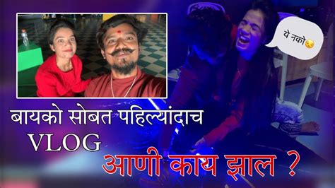 बायको सोबत पहिल्यांदाच Vlog😎आणी काय झाल😂🫶 ️ Youtube