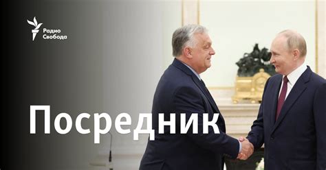 Посредник?