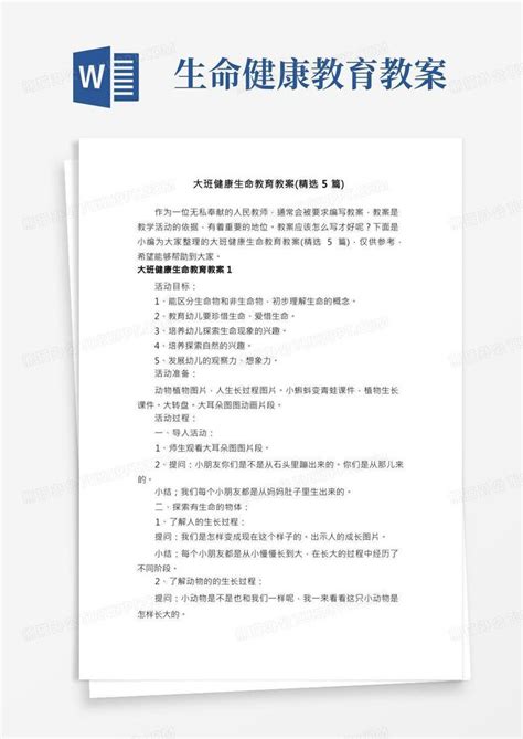 大班健康生命教育教案（精选5篇）word模板下载编号lwbboome熊猫办公