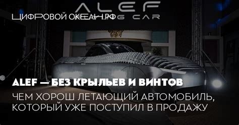 Обзор летающего автомобиля Alef Flying Car