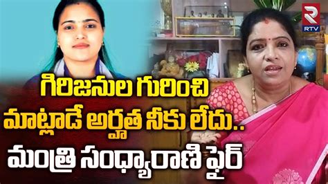 గిరిజనుల గురించి మాట్లాడే అర్హత నీకు లేదు Minister Sandhya Rani