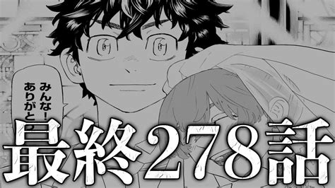 【東京卍リベンジャーズ最終話】最新278話初見読みライブ ※ネタバレ注意 Youtube