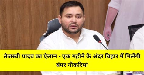 Breaking News शपथ लेते ही डिप्टी सीएम तेजस्वी यादव का ऐलान एक महीने